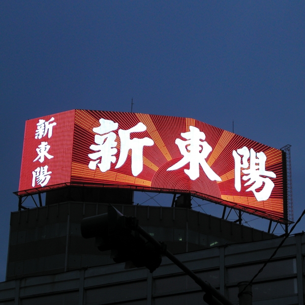 霓虹塔廣告