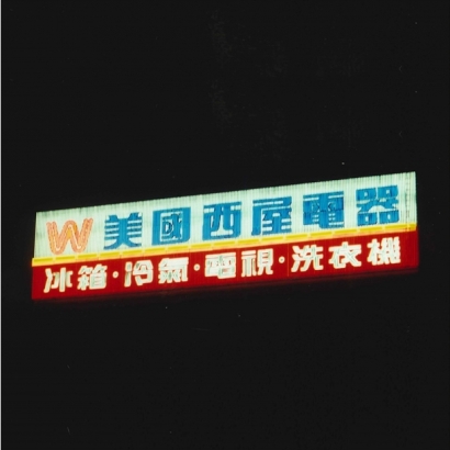 霓虹塔廣告
